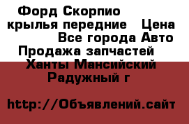 Форд Скорпио2 1994-98 крылья передние › Цена ­ 2 500 - Все города Авто » Продажа запчастей   . Ханты-Мансийский,Радужный г.